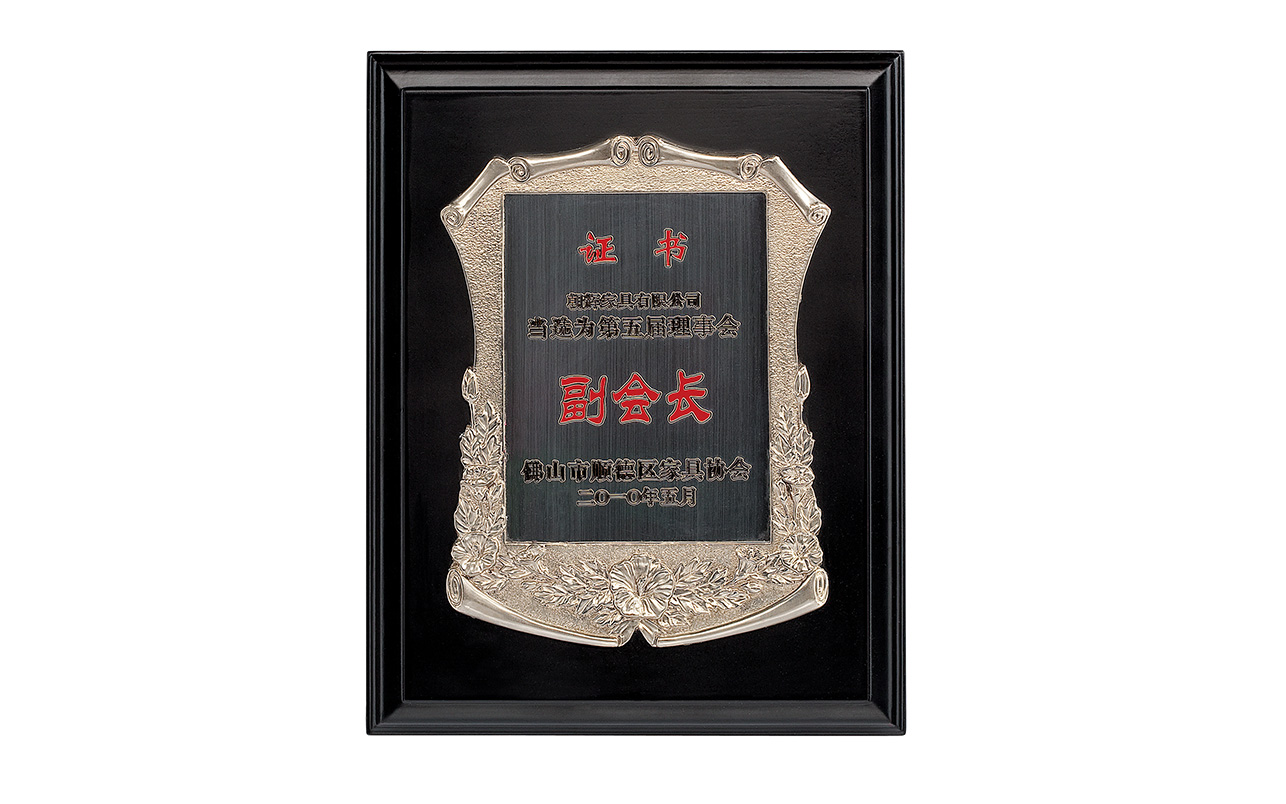 2010顺德家具协会副会长