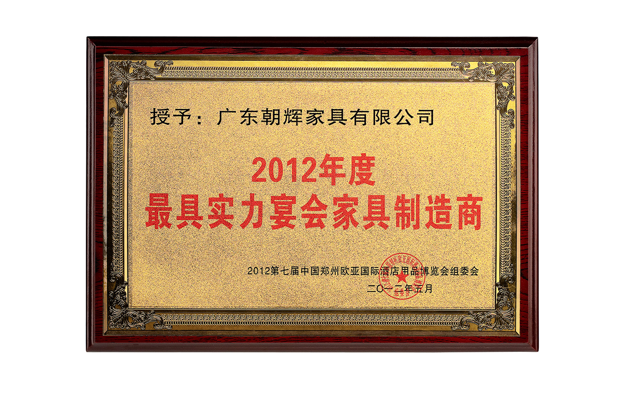 2012年宴会家具制造商
