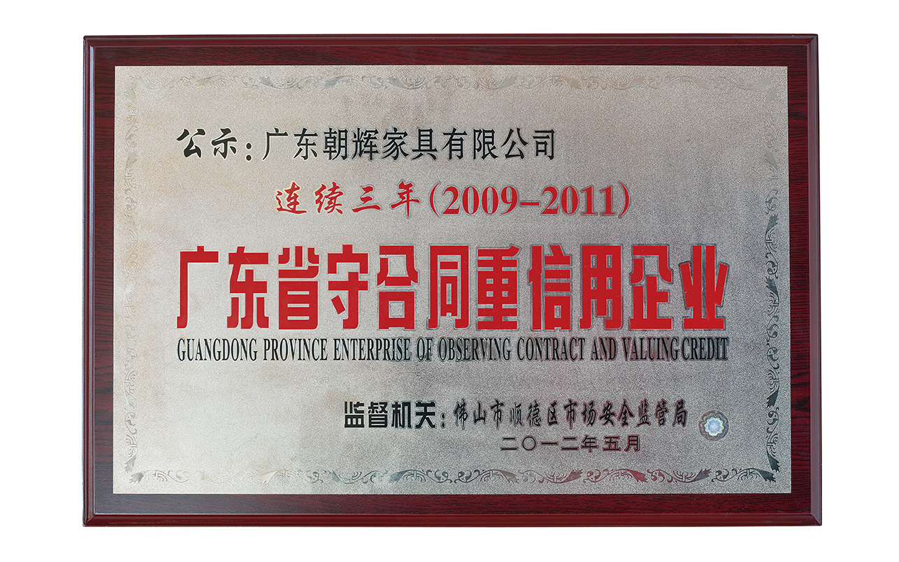 广东省守合同重信用企业